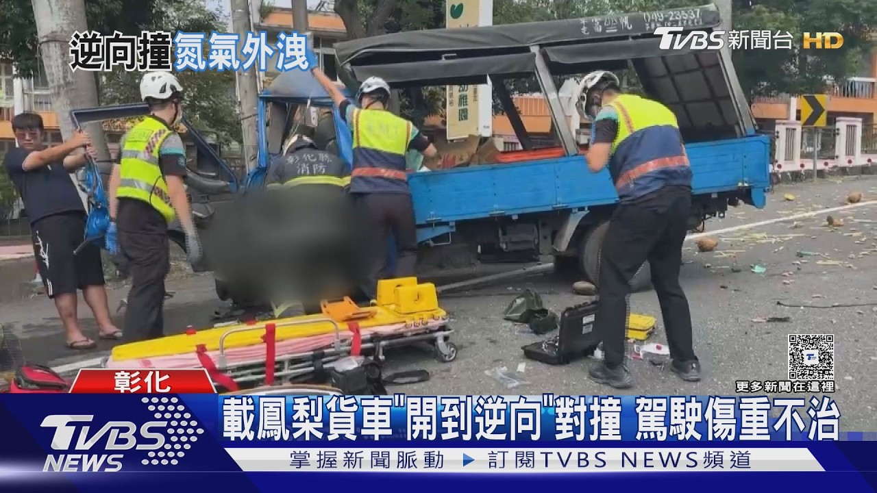 彰化死亡車禍！氮氣車與水果車猛撞　1人受困無生命跡象搶救不治
