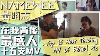黃明志【在我背後】15支最感人的MV - NAMEWEE&#39;s Top 15 Most Touching MV of Behind Me (02/06/2019)