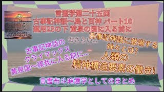 言霊学第二十五回 古事記神話〜島と百神パート10 運用23の下 黄泉の国に入る前に