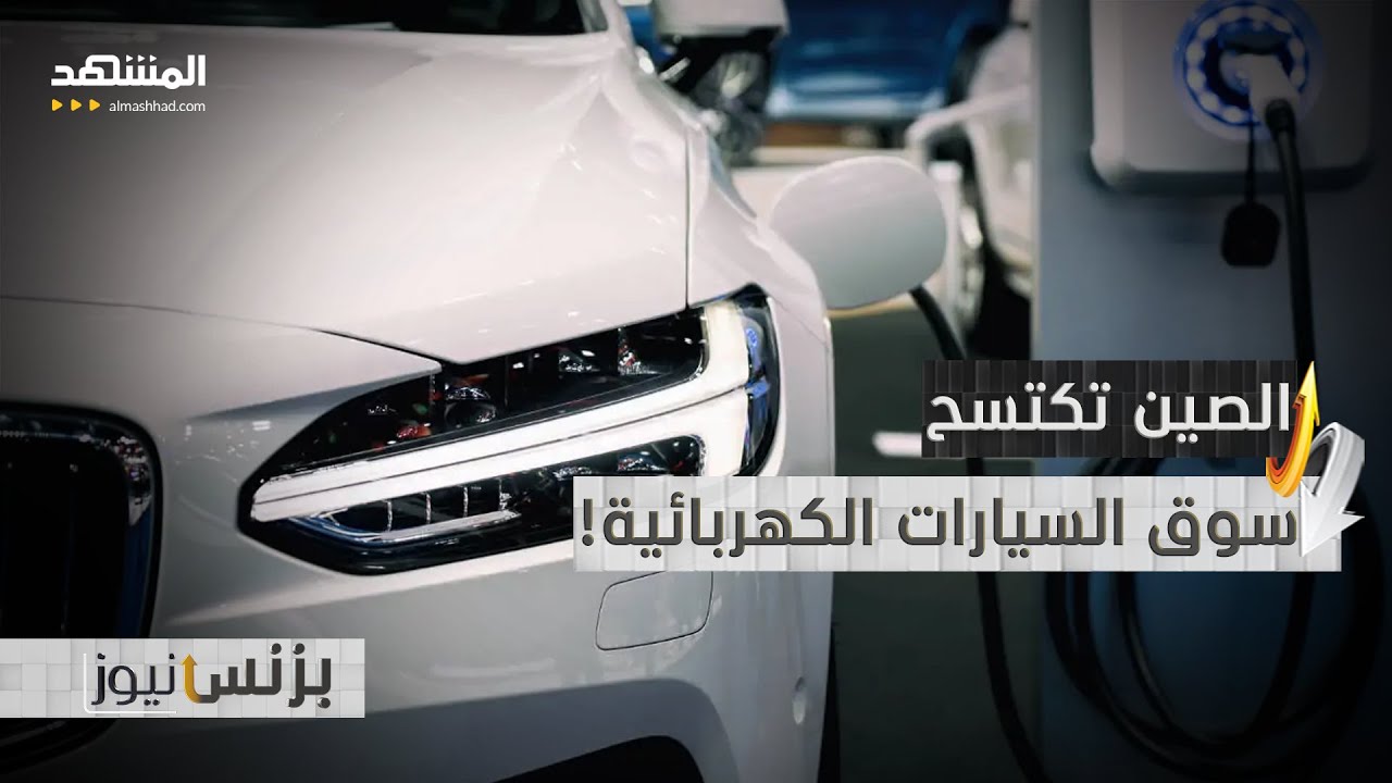 58 مليون سيارة كهربائية صينية على الأرض! - بزنس نيوز