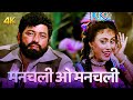 Manchali O Manchali 4K Kishore Kumar Asha Bhosle Amitabh Bachchan Amjad Barsaat Ki Ek Raat