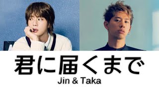 Download lagu 【歌割り】진 (Jin) - 君に届くまで (feat. Taka) mp3 Download lagu 【歌割り】진 (Jin) - 君に届くまで (feat. Taka) mp3
