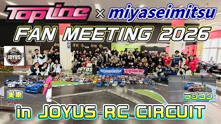 【ファンミー】楽しかったぜ！TOPLINE x miyaseimitsu FAN MEETING 2026 in JOYUS RC CIRCUIT