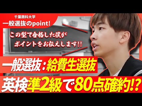 【千葉商科大学】一般選抜のポイント2024  ～給費生選抜やみなし得点制度について～
