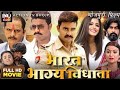 Bharat Bhagya Vidhata New Movie Trailer Bhojpurimovie Chintu Pandey Ilovemyindia Youtubeindia