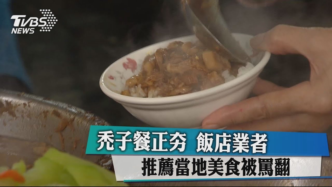 「禿子餐」正夯 飯店業者推薦當地美食被罵翻