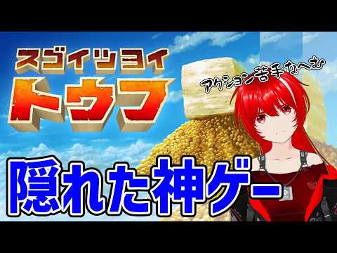 ［スゴイツヨイトウフ］お豆腐を作るゲーム（違う）たまにはアクションゲームもいいよね！