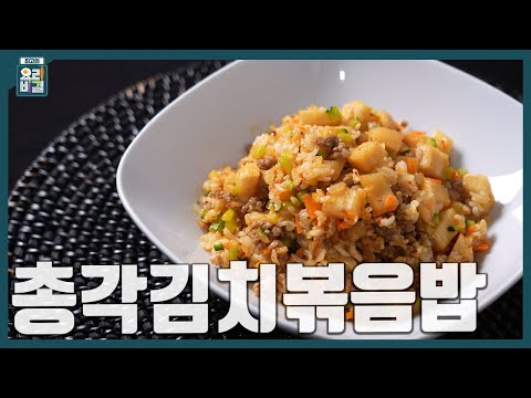 [최요비] 1분 레시피 | 총각김치볶음밥 | 이하연