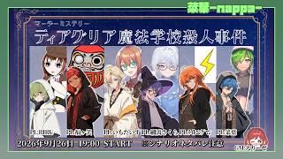 【ネタバレ注意】マーダーミステリー「ティアグリア魔法学校殺人事件」【菜葉／HO6信仰心】