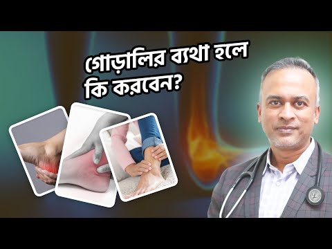 পায়ের গোড়ালির ব্যাথা? চিকিৎসা আপনারই হাতে।