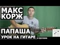 Макс Корж - Папаша (Видео урок) Как играть на гитаре 