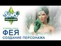 The Sims 3: Создание персонажа \Сверхъестественное - Фея/ 