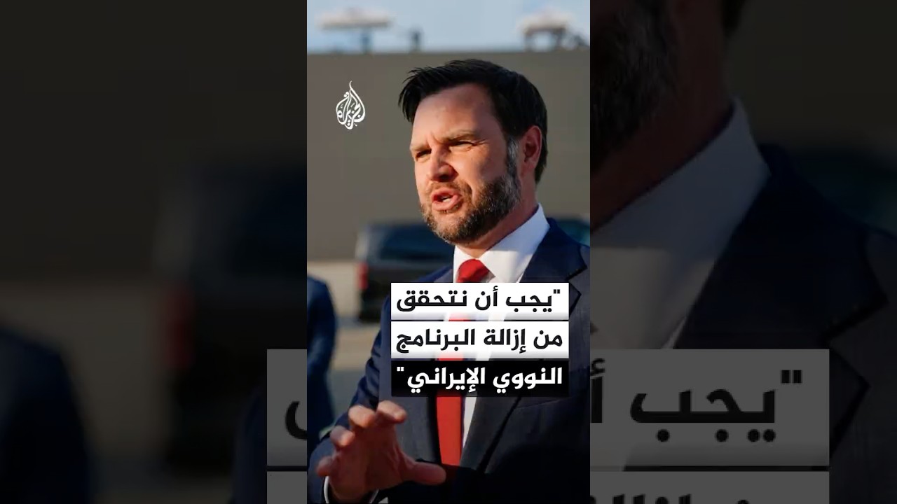 فيديو | نائب الرئيس الأميركي جي دي فانس: يجب أن نتحقق من إزالة البرنامج النووي الإيراني بعمليات تفتيش مستمرة