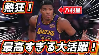 【全米が熱狂!】八村塁が攻守で最高の活躍! レブロンとバスケの聖地で共闘!