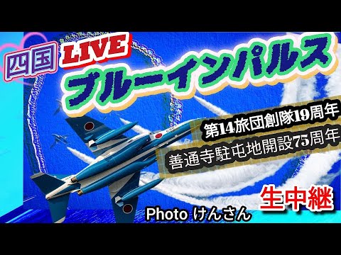 善通寺駐屯地開設75周年展示飛行 四国・香川県 ブルーインパルス ライブ配信アーカイブ4のサムネイル