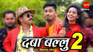 Daba Ballu 2 | Kishan Sen, Duje Nishad & Poonam Sahu | Chhattisgarhi Video 2021