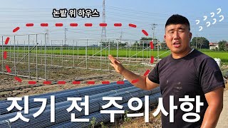 논밭 위 하우스? 시공 전 시행착오를 줄여주는 꿀팁!! #그린첨단과학온실 #비닐하우스 #논밭 #하우스 #시공…