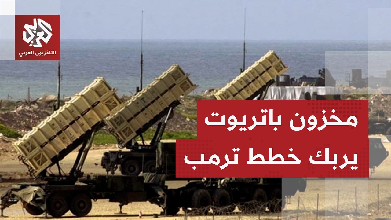 مخزون الباتريوت يدفع ترمب لإرجاء خطط التصعيد العسكري ضد طهران