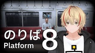 【8番のりば】止まらない電車に乗ってしまいました… ここからだしt
