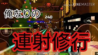 【PG3D】俺含め連射苦手な人来い！エンジョイ勢なりに修行方法を教えてやる！！ノヴァ