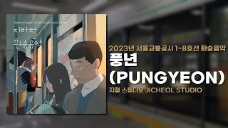 Cover art for 풍년 - 서울교통공사 환승음 2023-