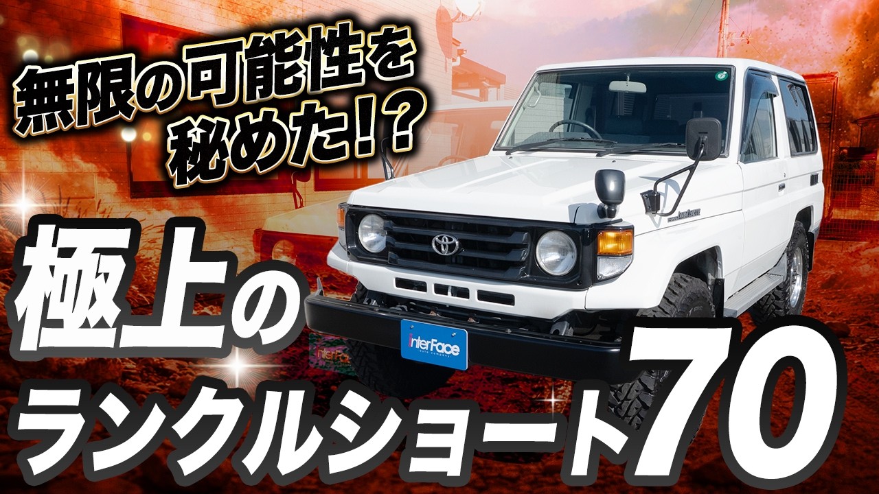 【極上個体】なかなかない良個体のランクル70ショートが入庫！車屋が自信を持っておすすめする理由とは？【ランクル70 ランドクルーザー 四駆 カスタム 中古車】