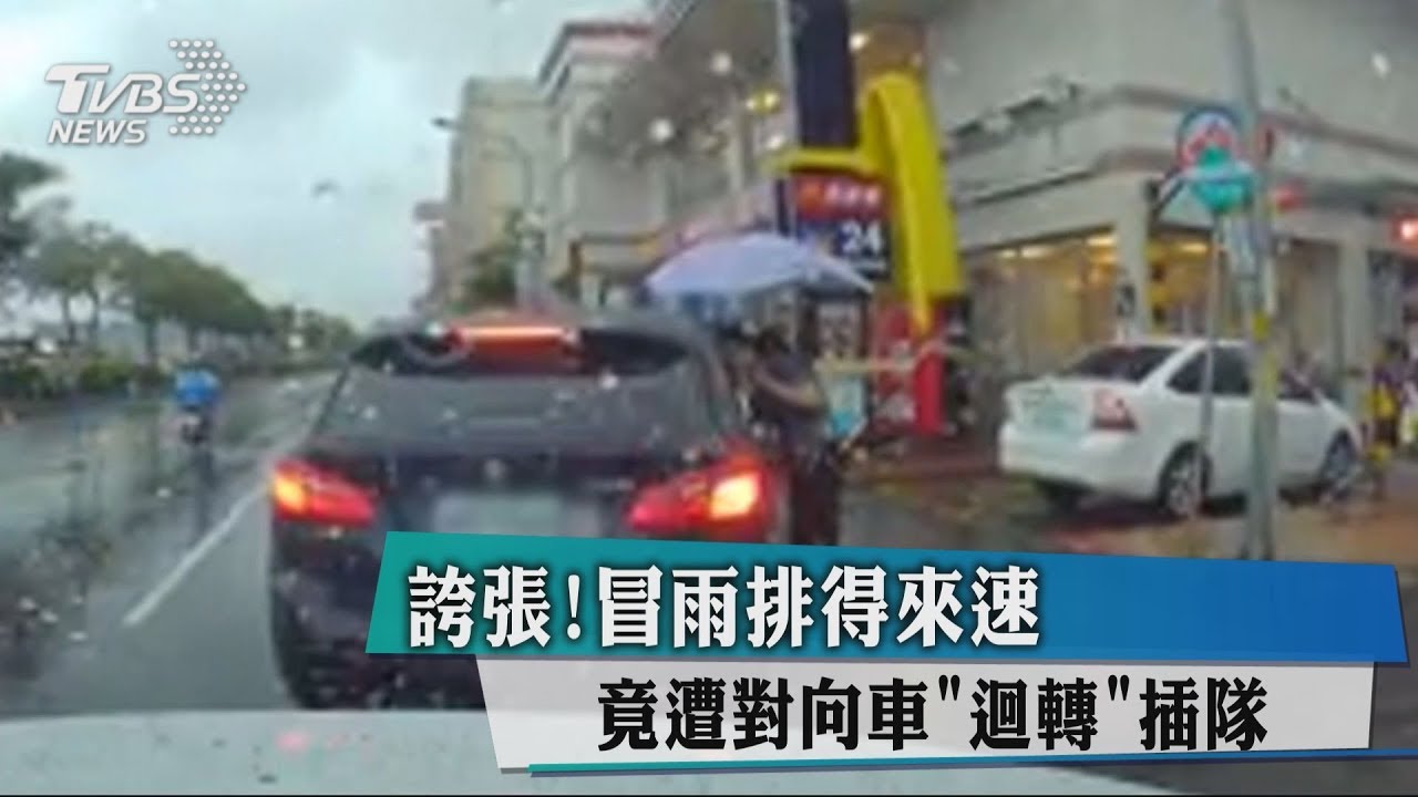誇張！冒雨排得來速　竟遭對向車迴轉插隊