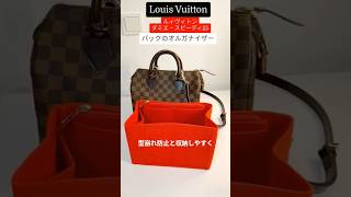 【Louis Vuitton】バックインバック/オルガナイザーで型崩れ防止&整理整頓 ルィヴィトン・スピーディ25 #shorts #louisvuitton #バックインバック