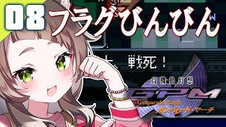 131｜【#08】悲しいけどこれ戦争なのよね（2026年06月03日放送）【レトロゲーム｜女性実況｜高機動幻想ガンパレードマーチ】