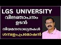 LGS UNIVERSTY NOTIFCATION നിയമനസാദ്ധ്യതകള്‍ പ്രമോഷന�
