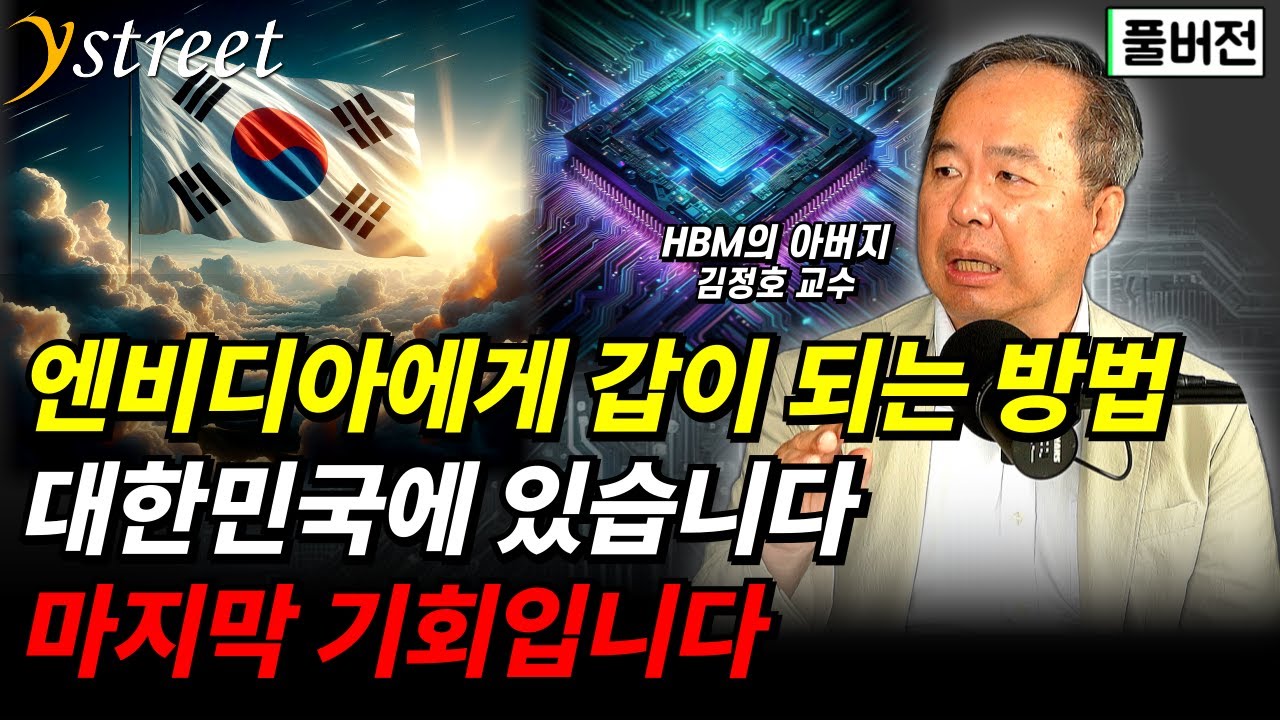 "엔비디아에게 갑이 되는 방법" 대한민국에 있습니다 / 김정호 교수 (풀버전)