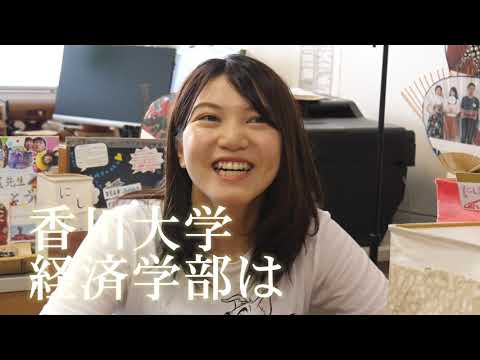 香川大学経済学部WEBオープンキャンパス2020
