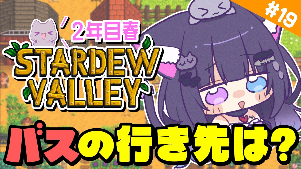 【 朝活 / Stardew Valley 】 おはよう☀やっとバス復旧‼️行先はどこ？ Day19