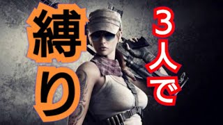 【R6S】3人で縛りプレイ!?ハチャメチャ実況！