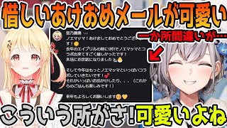 音乃瀬奏から来たあけおめメールに間違いがあって奏の可愛いさを実感する白銀ノエル「ホロライブ切り抜き」