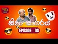 Sina Sagaraya සිනා සාගරය Episode 04 හොර මගියා Sinhala Comedy Rupav
