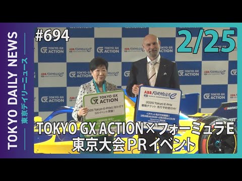 TOKYO GX ACTION × フォーミュラE東京大会PRイベント（令和7年2月25日 東京デイリーニュース No.694）