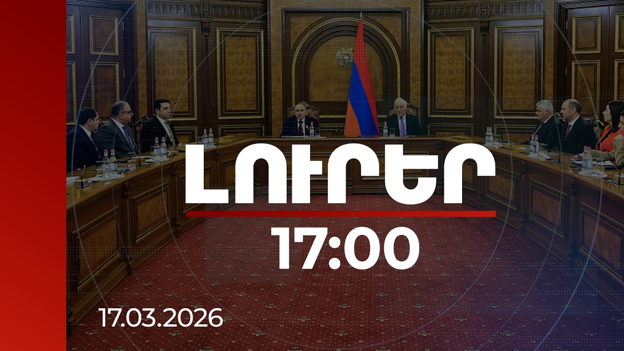 Լուրեր 17:00 | ԱԽ նիստում քննարկվել են տարածաշրջանում զարգացումները | 17.03.2026