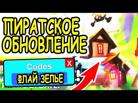 КАК ПОЛУЧИТЬ БЕСПЛАТНО ФЛАЙ ЗЕЛЬЕ В АДОПТ МИ! СЕКРЕТЫ ПИРАТСКОГО ОБНОВЛЕНИЯ Adopt Me