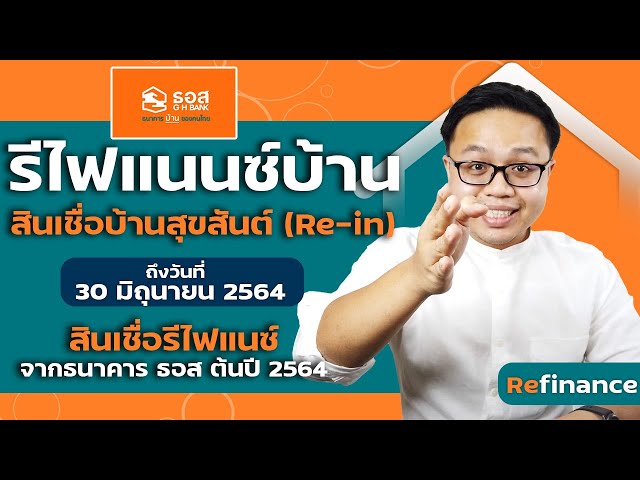 (รีวิว)สินเชื่อรีไฟแนนซ์บ้าน ธอส 2564 ถึง 30/06/2564 | สินเชื่อบ้านสุขสันต์ (Re-in)