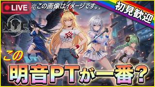 [NTE] #210 NTEハフバ期待してもいいのか？！考察しながら遊んでいこう！！