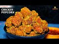 करारे चिकन पॉपकॉर्न खाये है कभी Chicken Popcorn 