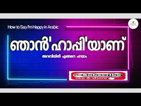 How to Say "I'm Happy"in Arabic(അറബിയിൽ സന്തോഷമറിയിക്കുന്നത് )
