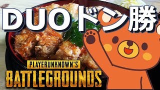 【PUBG】?ドン勝する？- 2018/6/10【実況ライブ】