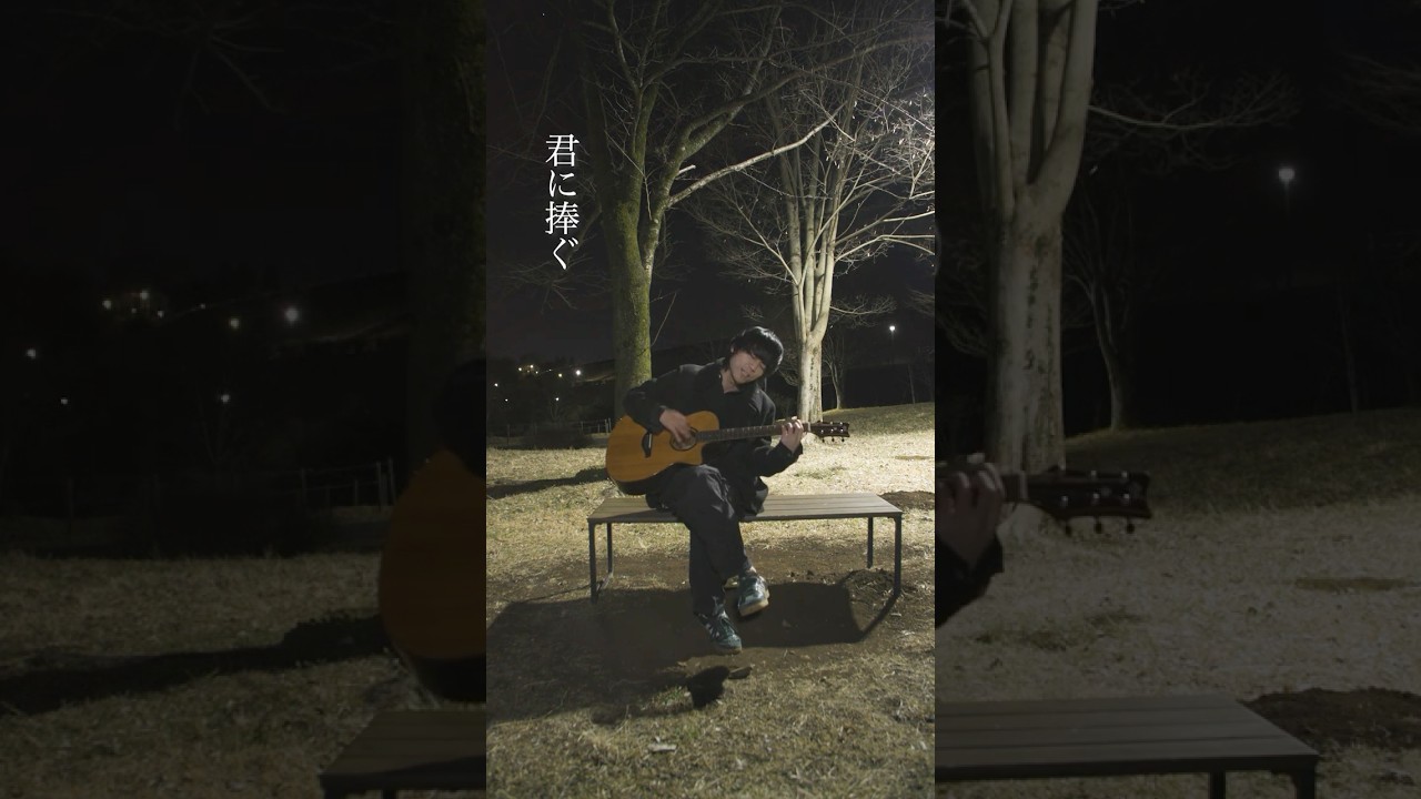 いつまでもいつまでも君に捧ぐ そんな馬鹿げてる永遠を探していたよ 捧ぐ/Cloudy サブスク配信中。⁡MV公開中。⁡⁡#バンド #邦ロック #弾き語り #インディーズバンド