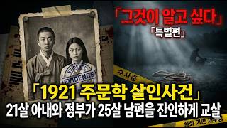 Download lagu 1921 주문학 살인사건 실화 | 21살 아내와 정부가 25살 남편을 잔인하게 죽인 충격 배신 mp3