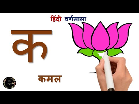 क से कमल Ka Se Kamal - Hindi Vyanjan With Live Examples |हिंदी वर्णमाला | Learn Hindi Alphabet Song