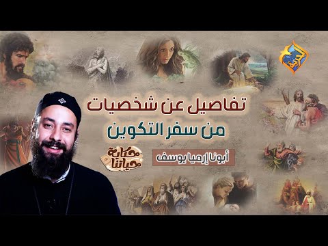 ساعة كاملة ⏰ أسرار و تفاصيل عن شخصيات العهد القديم 📖♥️ مع أبونا إرميا يوسف ♥️ #قناة_الحرية