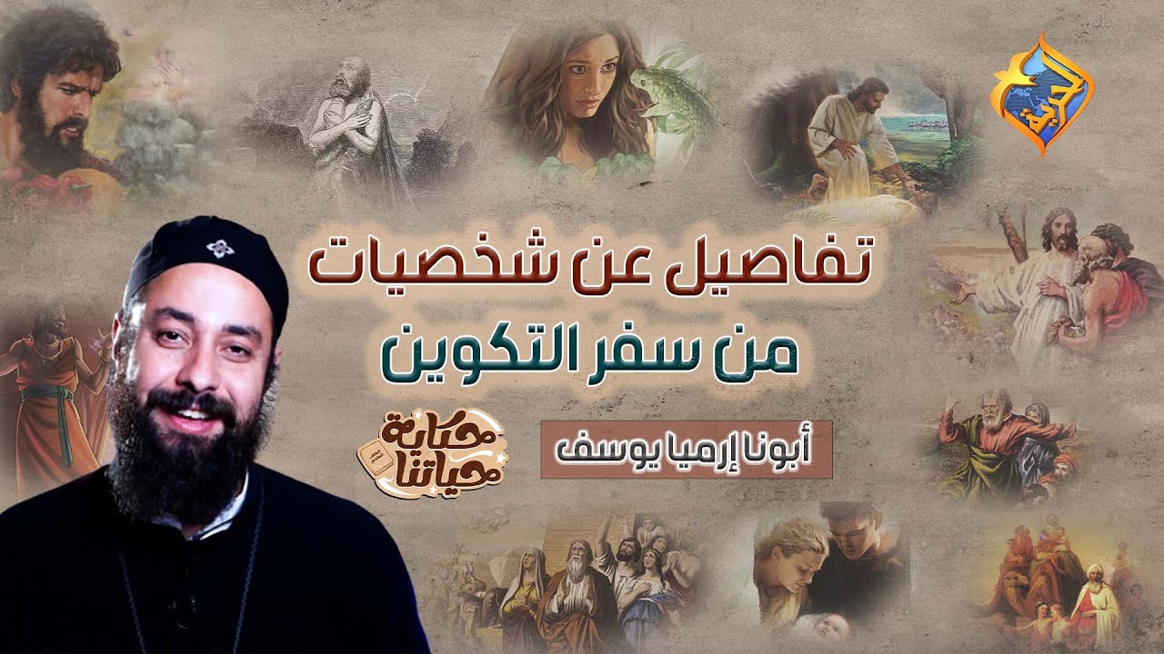 ساعة كاملة ⏰ أسرار و تفاصيل عن شخصيات العهد القديم 📖♥️ مع أبونا إرميا يوسف ♥️ #قناة_الحرية