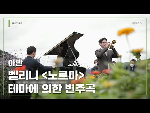 Jean Baptiste Arban : Variations on a Theme form 'Norma' from Bellini│ 오르페오 채널